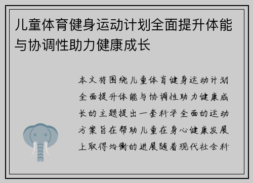 儿童体育健身运动计划全面提升体能与协调性助力健康成长