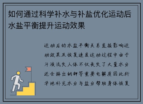 如何通过科学补水与补盐优化运动后水盐平衡提升运动效果