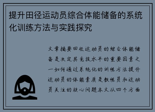 提升田径运动员综合体能储备的系统化训练方法与实践探究