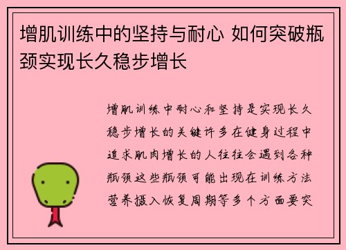 增肌训练中的坚持与耐心 如何突破瓶颈实现长久稳步增长