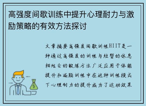 高强度间歇训练中提升心理耐力与激励策略的有效方法探讨