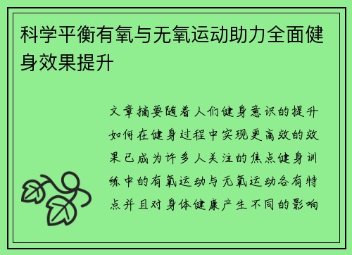 科学平衡有氧与无氧运动助力全面健身效果提升