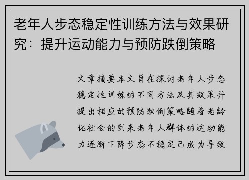 老年人步态稳定性训练方法与效果研究：提升运动能力与预防跌倒策略