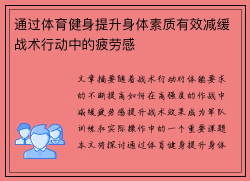 通过体育健身提升身体素质有效减缓战术行动中的疲劳感