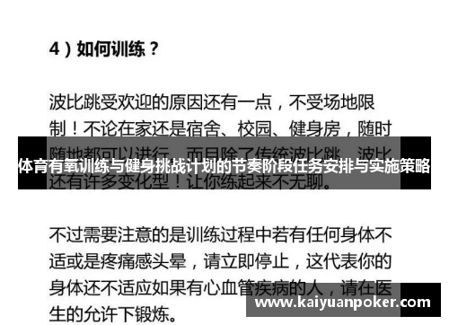 体育有氧训练与健身挑战计划的节奏阶段任务安排与实施策略