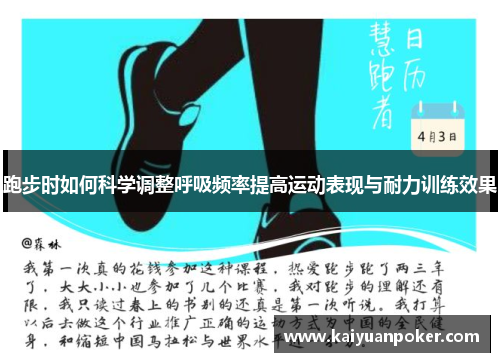 跑步时如何科学调整呼吸频率提高运动表现与耐力训练效果