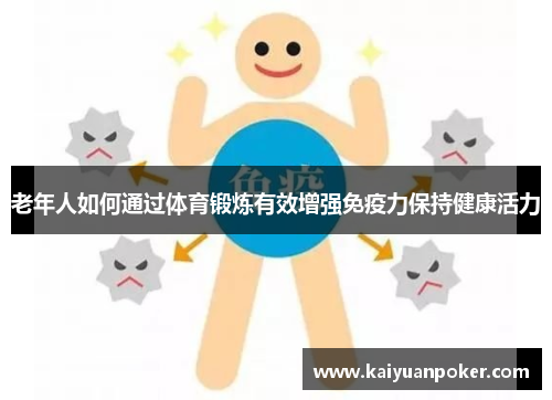 老年人如何通过体育锻炼有效增强免疫力保持健康活力