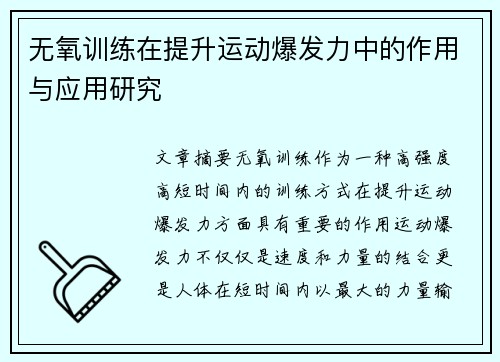 无氧训练在提升运动爆发力中的作用与应用研究