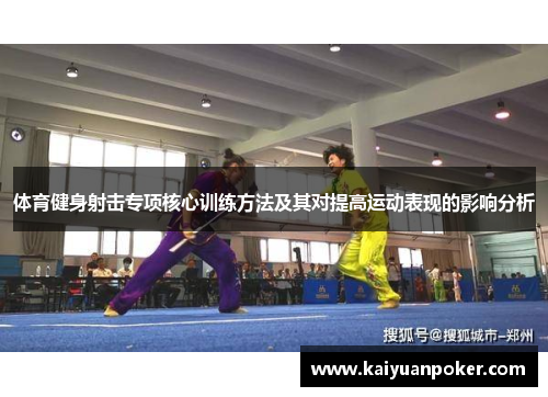体育健身射击专项核心训练方法及其对提高运动表现的影响分析