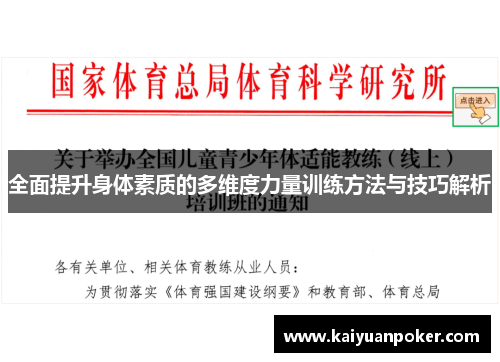 全面提升身体素质的多维度力量训练方法与技巧解析