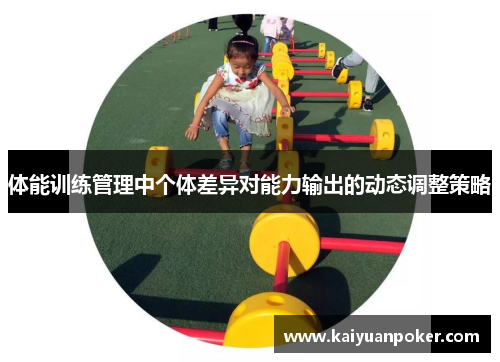 体能训练管理中个体差异对能力输出的动态调整策略