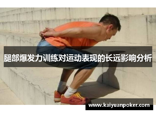 腿部爆发力训练对运动表现的长远影响分析